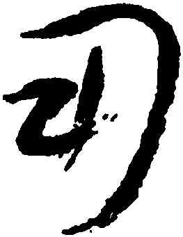 用,祝允明,書法字典
